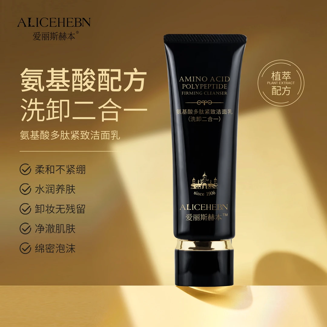 【洗卸二合一】爱丽斯赫本 氨基酸多肽紧致洁面乳 绵密 清洁