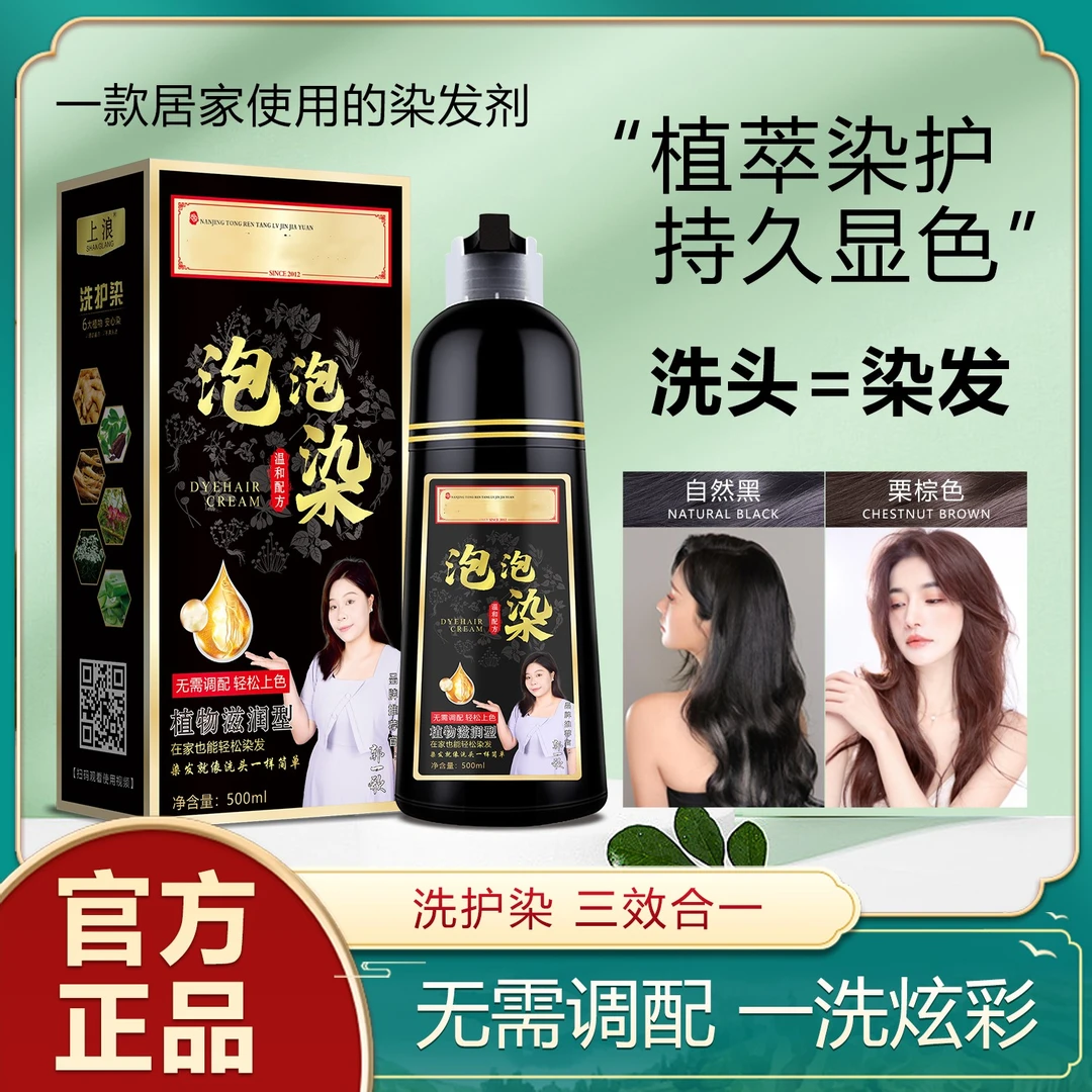 【买一送一】同仁堂上浪染发剂自己染发遮白发泡泡染发膏不沾头皮