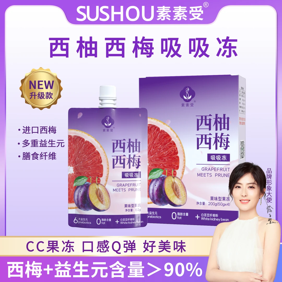 【花花专属】西柚西梅吸吸冻 CC果冻 口感Q弹