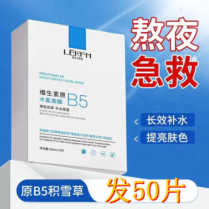 【50片】维生素原B5水盈面膜补水保湿提亮肤色熬夜急救敏感肌积雪草