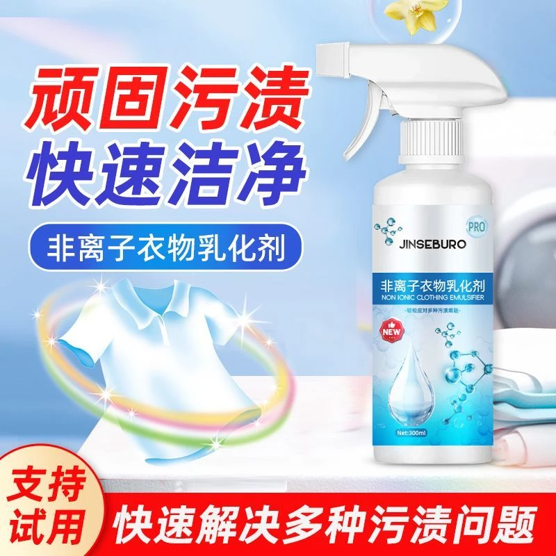 非离子衣物乳化剂强力去污渍去油渍发黄渗透剂神器白色衣服清洁剂