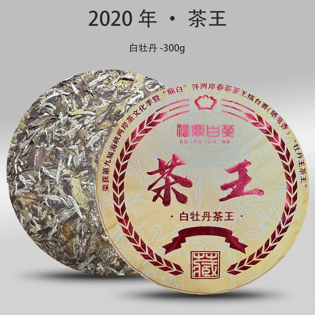 2020年 · 茶王白牡丹300g/饼