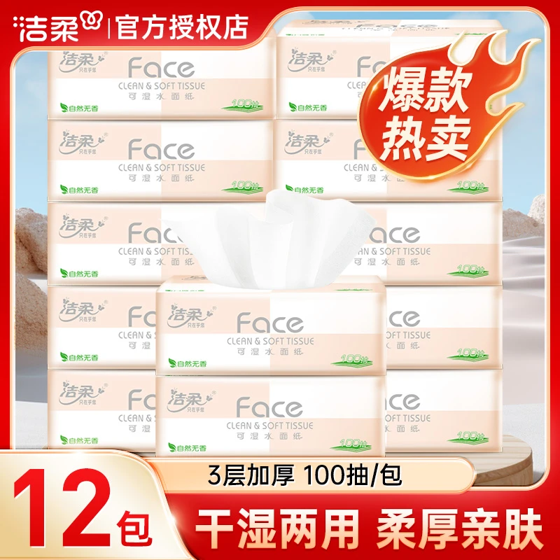 【12包】洁柔抽纸Face家用纸巾大包100抽可湿水餐巾纸面巾纸卫生纸