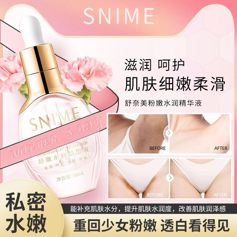 snime/舒奈美粉嫩水润精华液私处保养护理水嫩滋润私密精华少女