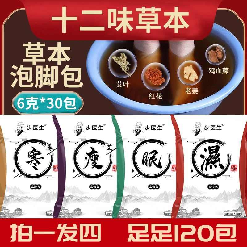 【 4大袋共120包】十二味草本足浴包 洗脚包泡脚包足浴粉家用艾叶