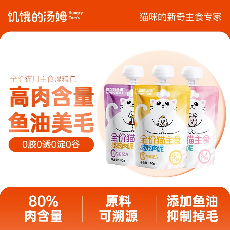 饥饿的汤姆炫炫肉泥宠物猫零食幼猫主食软罐头肉酱包湿粮猫条80g