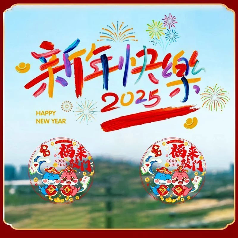 2025新年装饰玻璃门贴纸静电贴窗贴元旦春节过年布置窗花贴画