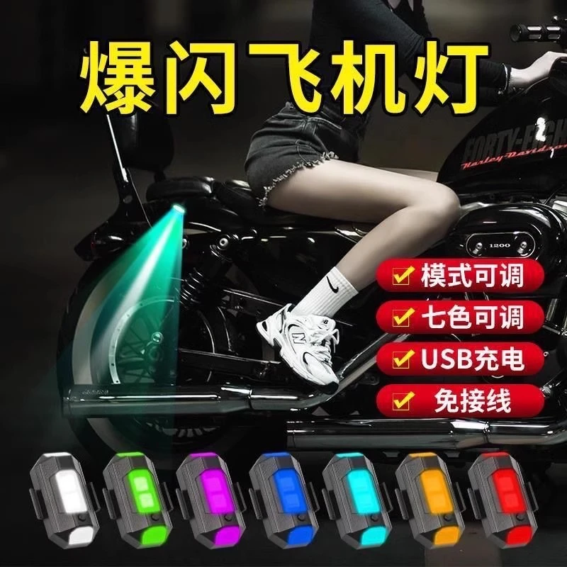 飞机灯爆闪灯电动车摩托车不接线巡航慢闪改装通用机车汽车领航灯