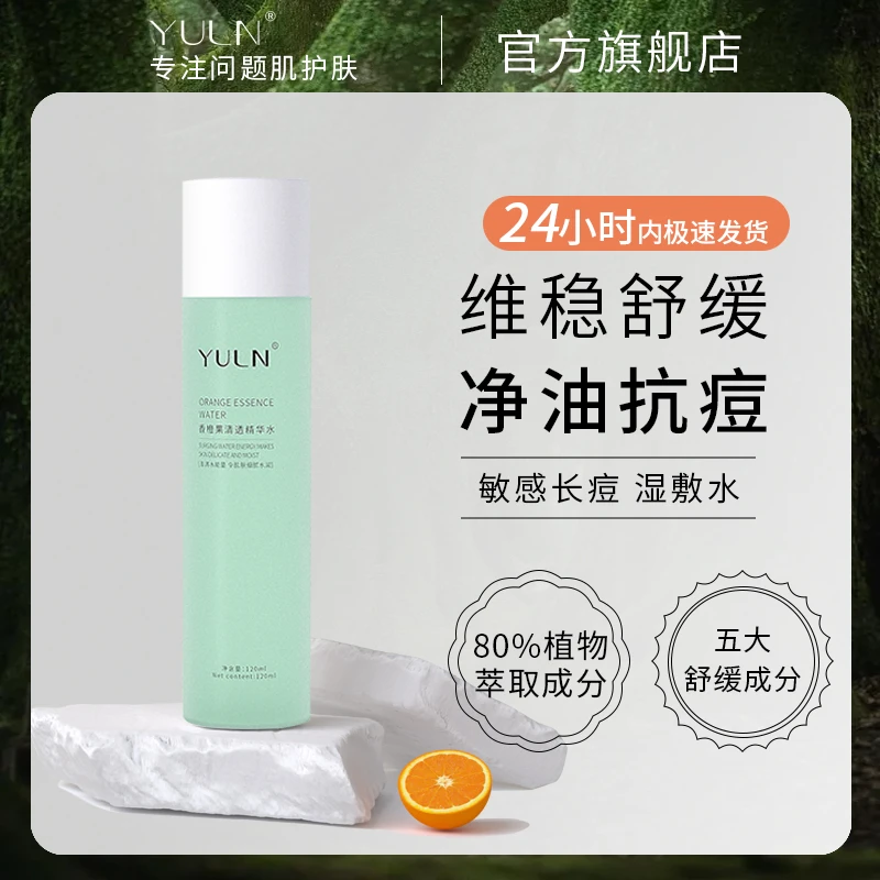 【达人专属】YULN精华水控油湿敷水修护舒缓修护抗痘收缩毛孔学生