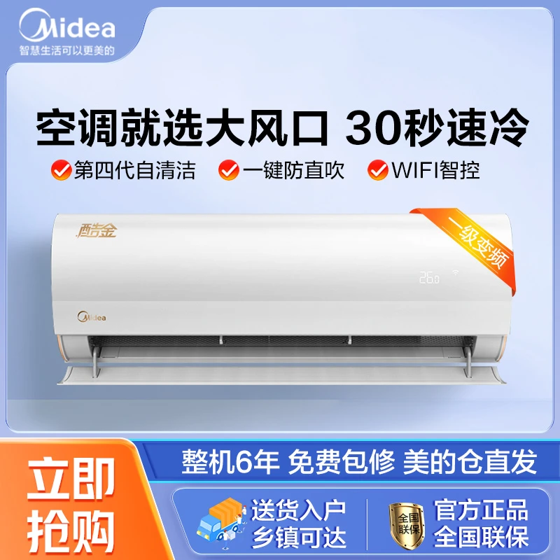 美的酷金大1匹/大1.5匹新一级能效时尚变频冷暖家用挂机智能空调