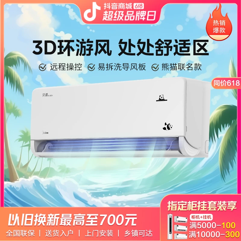 美的风尊熊猫智能空调大1P/大1.5P新一级能效变频壁挂式挂机省电