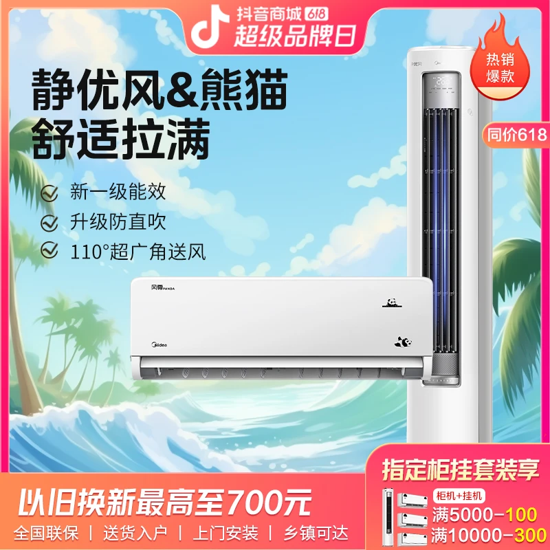 【风尊熊猫+静优风】美的空调挂柜套组三室一厅新一级能效节能省电