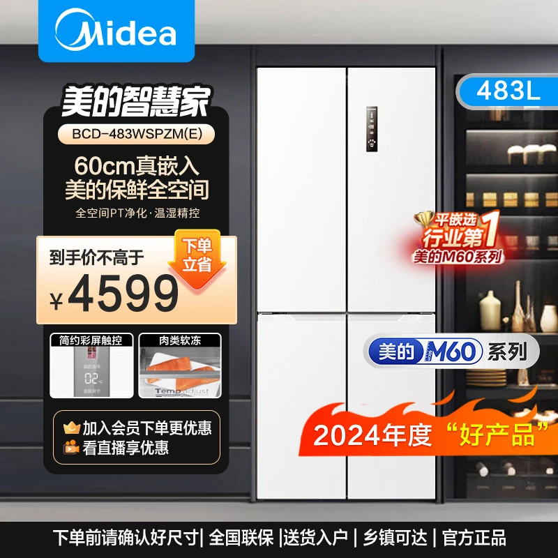 【60CM薄嵌】美的483L十字嵌入风冷无霜双变频白冰箱大容量原装冰箱