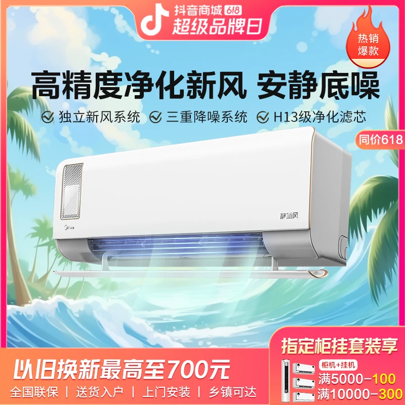 美的新风空调大1匹/大1.5匹静新风新一级智能家电变频冷暖壁挂式
