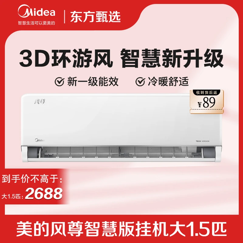 【2周年庆】美的风尊智慧版空调大1.5P新一级能效智能变频冷暖挂机