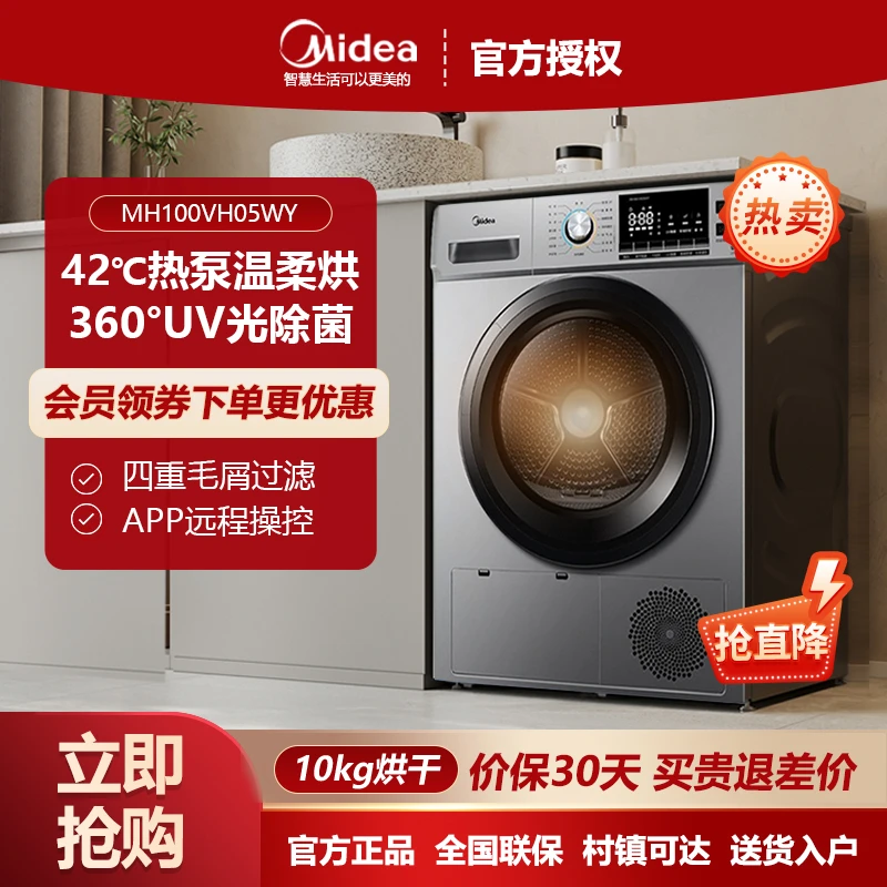 美的10KG全自动滚筒家用大容量热泵式烘干机除菌除螨MH100VH05WY