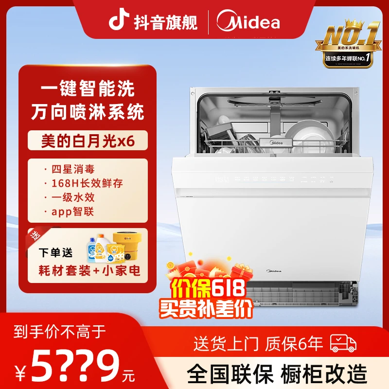 新品！美的白月光万向洗碗机X6四星消毒14套大容量嵌入式热风烘干