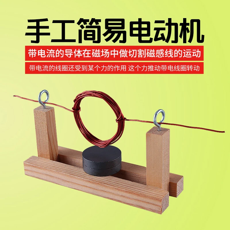 物理电学电磁学实验器材学生用自制简易电动机模型手工动手小制作