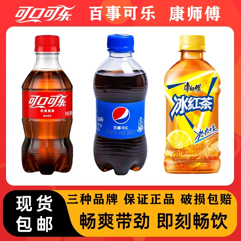 8瓶包邮可口可乐/百事可樂/冰红茶300ML网红饮料经典好喝清爽