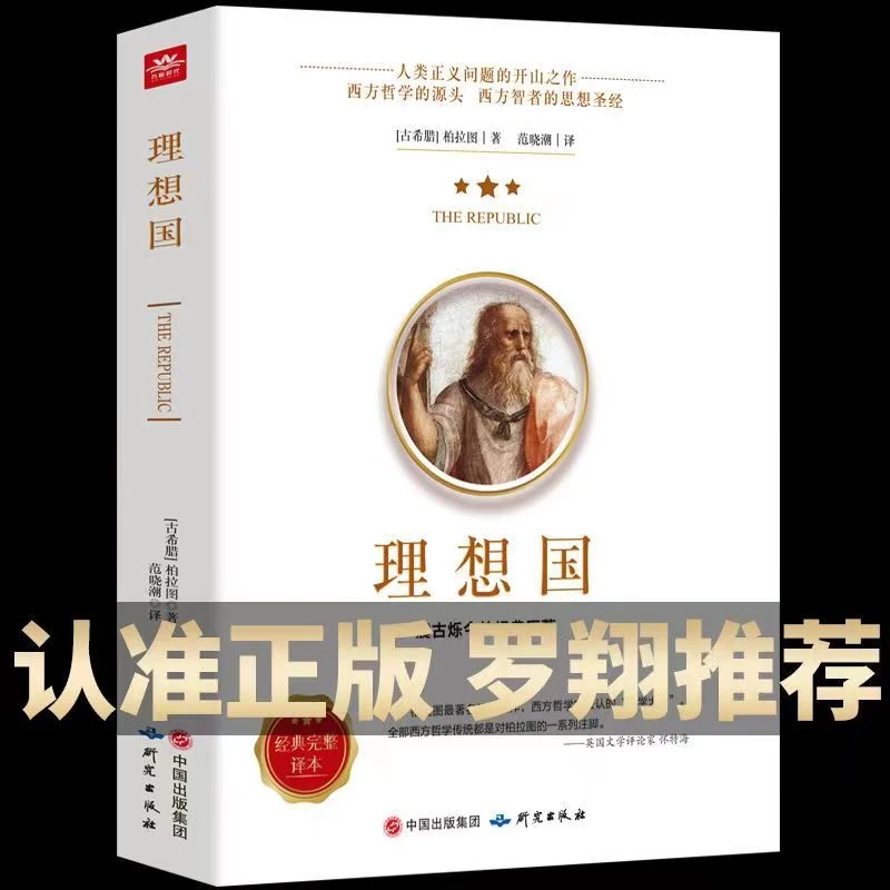 理想国 柏拉图的代表作 古希腊经典哲学思想智慧畅销书