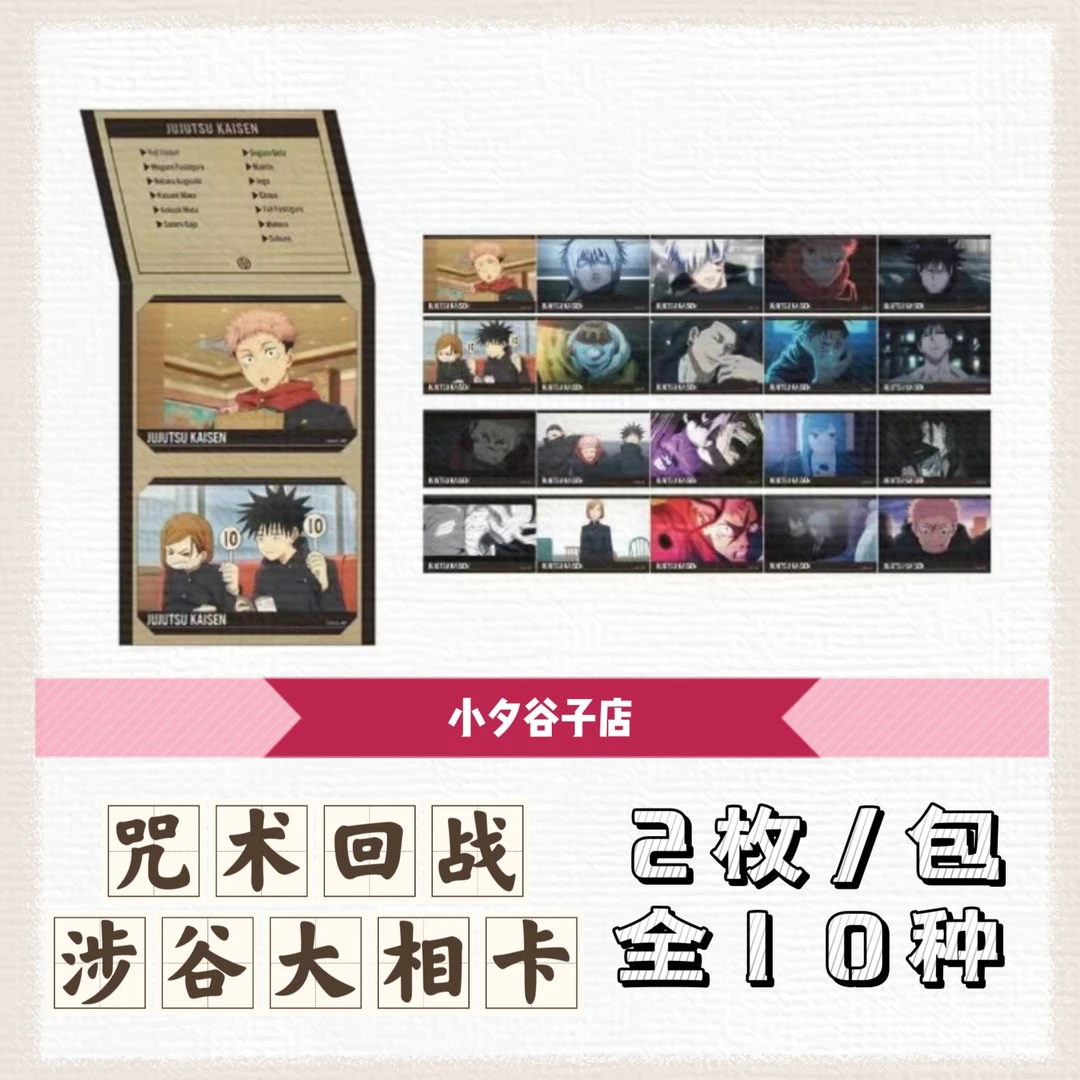 【散包】咒术回战涉谷大相卡 一包2枚