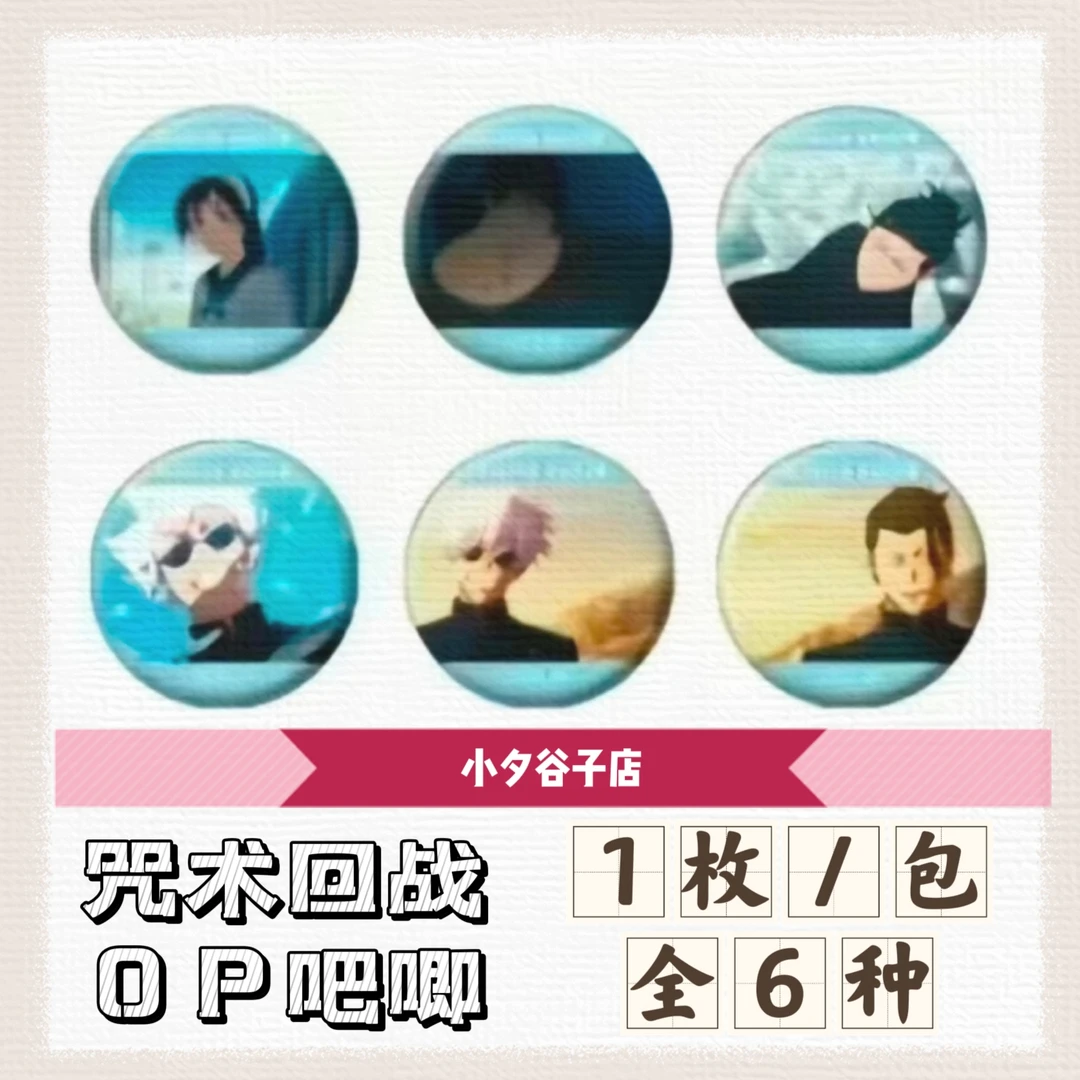 【散包】咒术回战怀玉op吧唧 1包一枚