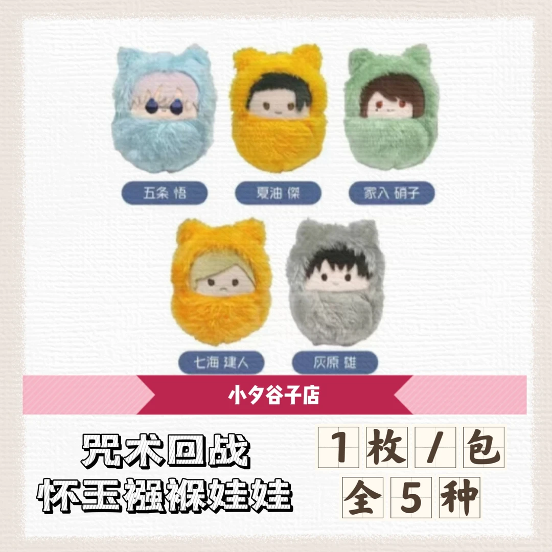 【拆后不退】咒术回战襁褓娃娃（默认代拆）