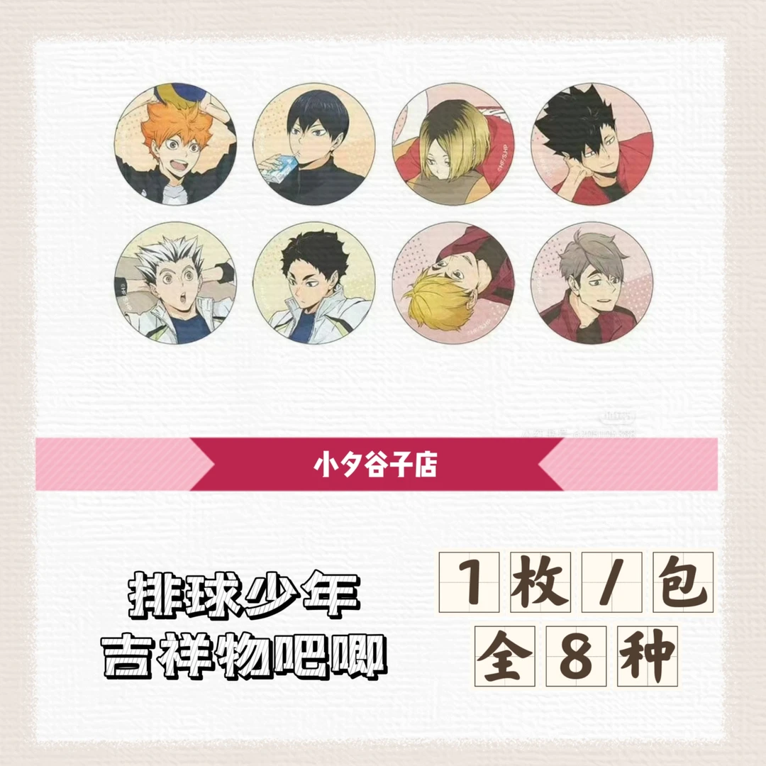 【散包】排球少年吉祥物吧唧一包1枚