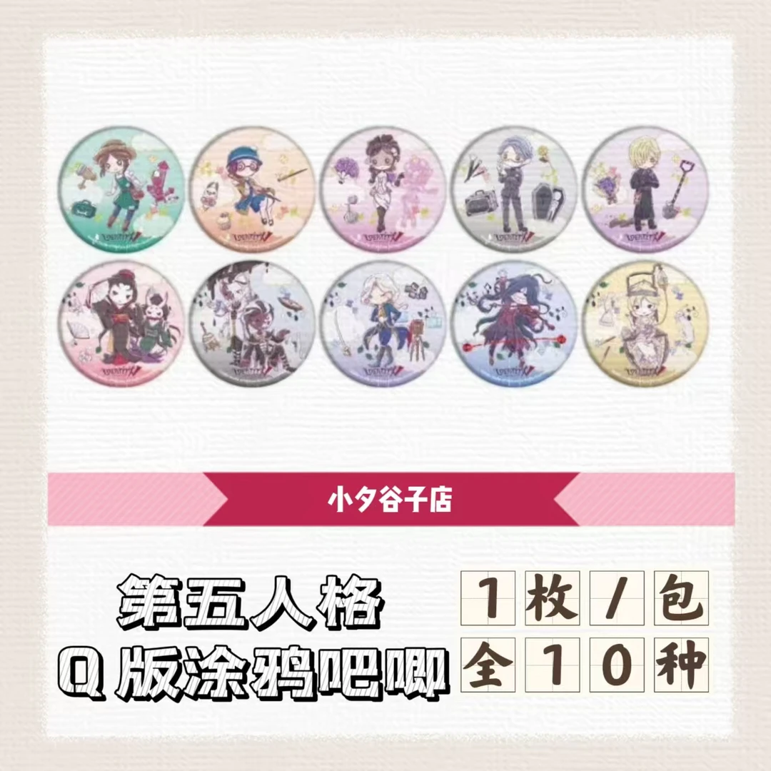 【混池】第五人格Q版涂鸦吧唧