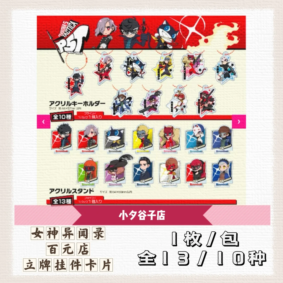 【散包】女神异闻录5百元店挂件立牌卡片（拆后不退）