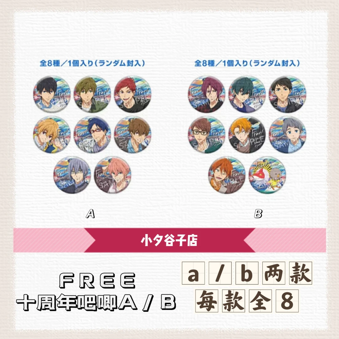 FREE十周年吧唧（默认代拆）一包1枚