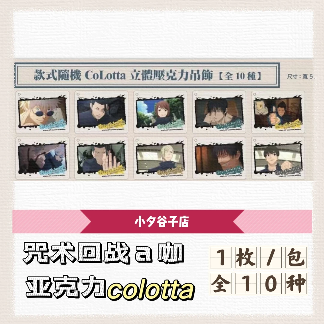 【散包】咒术回战animate咖啡怀玉colotta亚克力1包一枚
