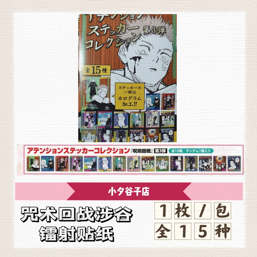 【8折】咒术回战镭射贴纸 一包1枚