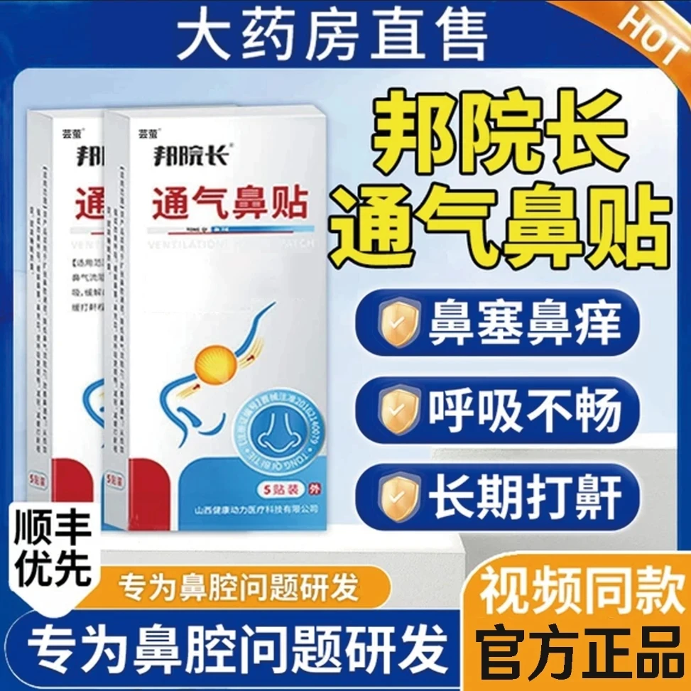 【官方正品】邦院长通气鼻贴止鼾贴儿童鼻塞通鼻鼻腔贴帮打鼾贴膏贴