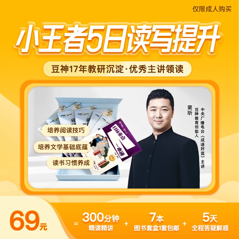 【轻课】(小)豆神小王者5日读写提升  线上视频课(02skxy)[WXDYZB]