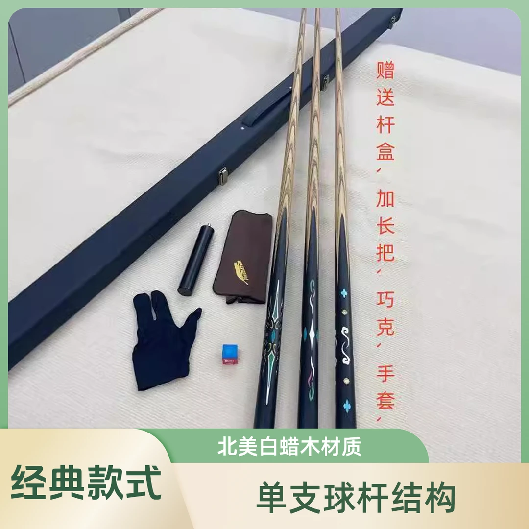 北美白蜡木四面镶嵌免漆手工杆斯诺克中式黑八专用桌球杆  经典款