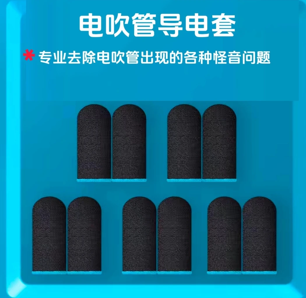 电吹管专用导电套  您直的拥有  彻底解决电吹管出现的各种怪音