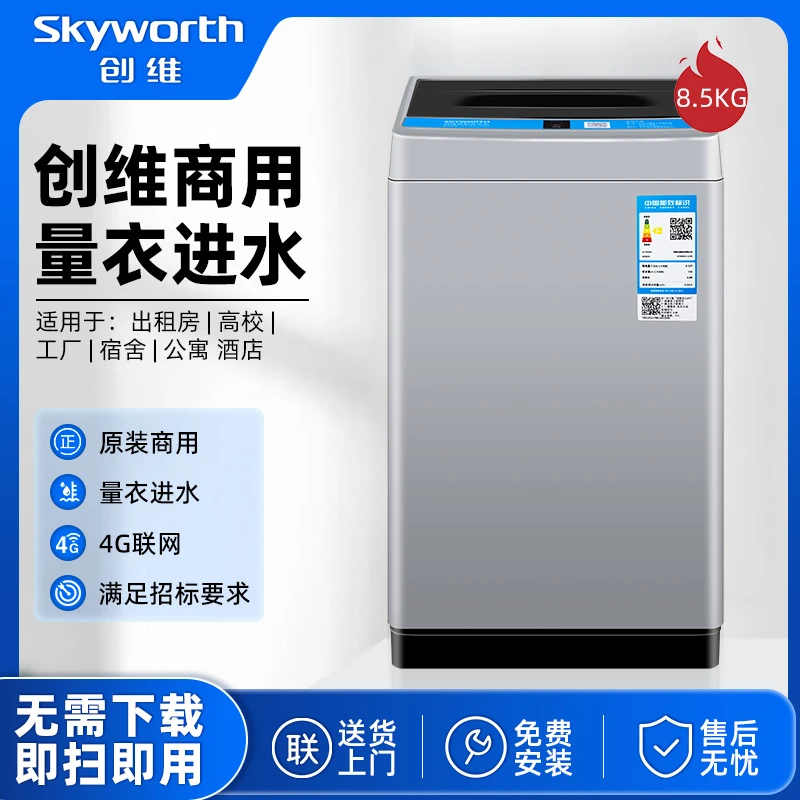 SKYWORTH/创维商用投币洗衣机扫码自助付费刷卡式共享出租房学校