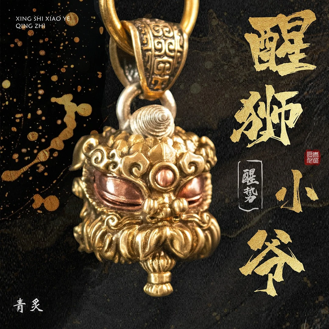 铜吊坠 醒狮小爷丨原创瑞狮子吊坠黄铜汽车钥匙扣包挂饰品国潮