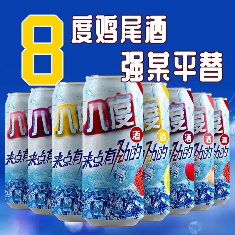8度鸡尾酒一罐就到位强爽口感平替鸡尾酒易拉罐330ml果味酒苏打酒
