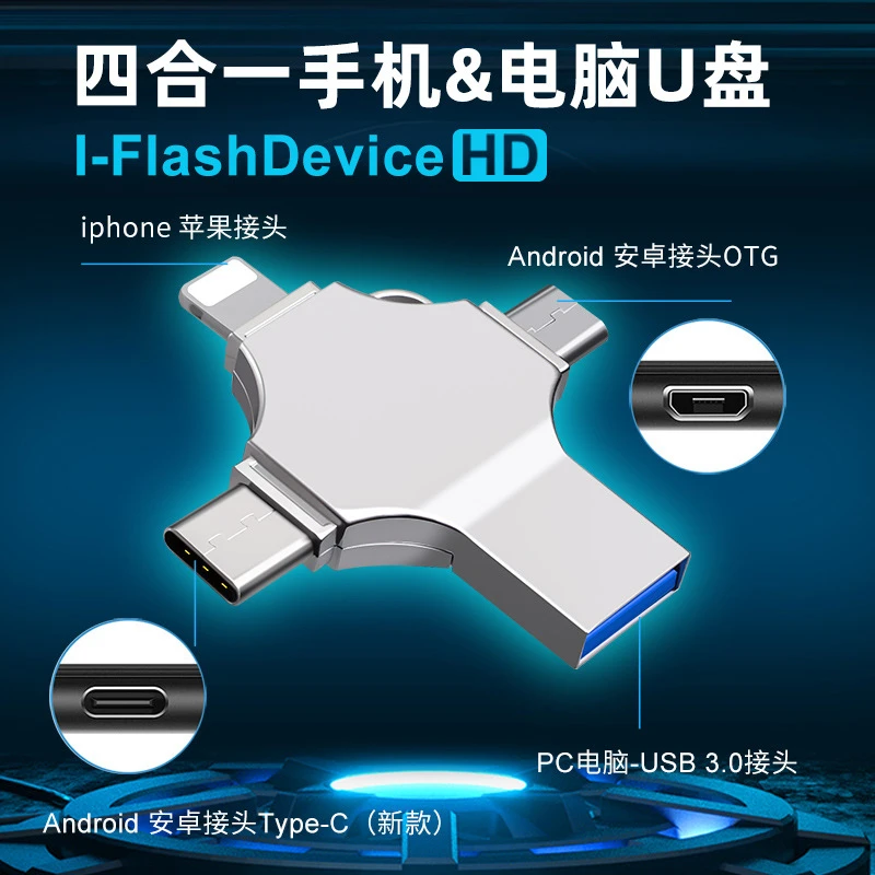 四合一多功能高速传输u盘苹果手机u盘华为oppo vivo 小米手机通用