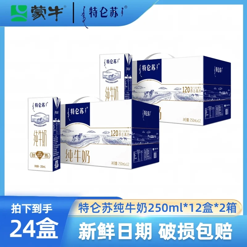 【10月底-11月生产】蒙牛特仑苏纯牛奶营养优质250ml*12盒*2箱X