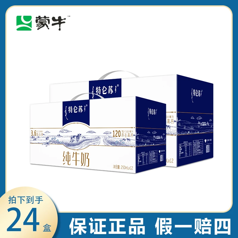 蒙牛 特仑苏 纯牛奶 营养优质250ml*12盒*2箱 Y03