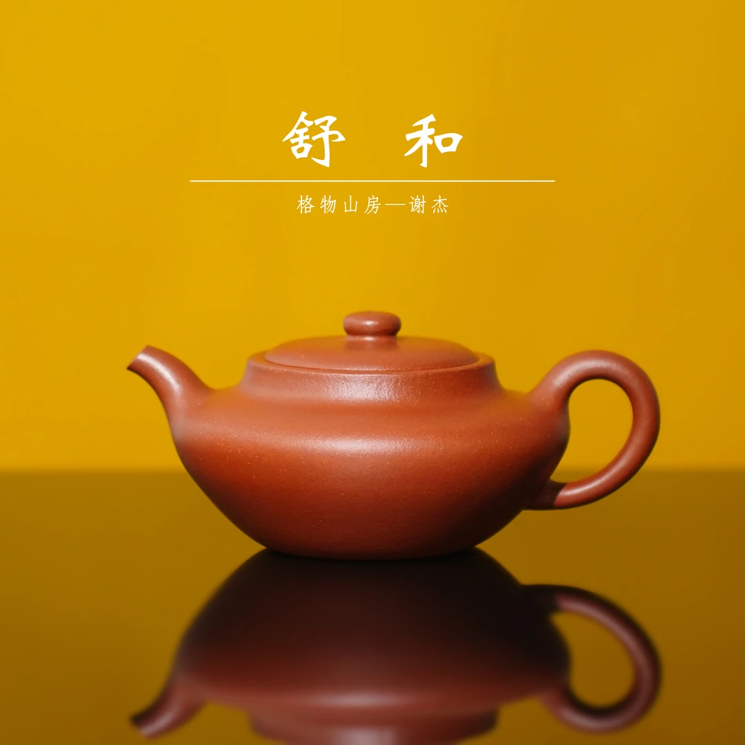 【元器 | 舒和】原矿降坡泥260cc谢杰全手工制宜兴紫砂壶家用茶具