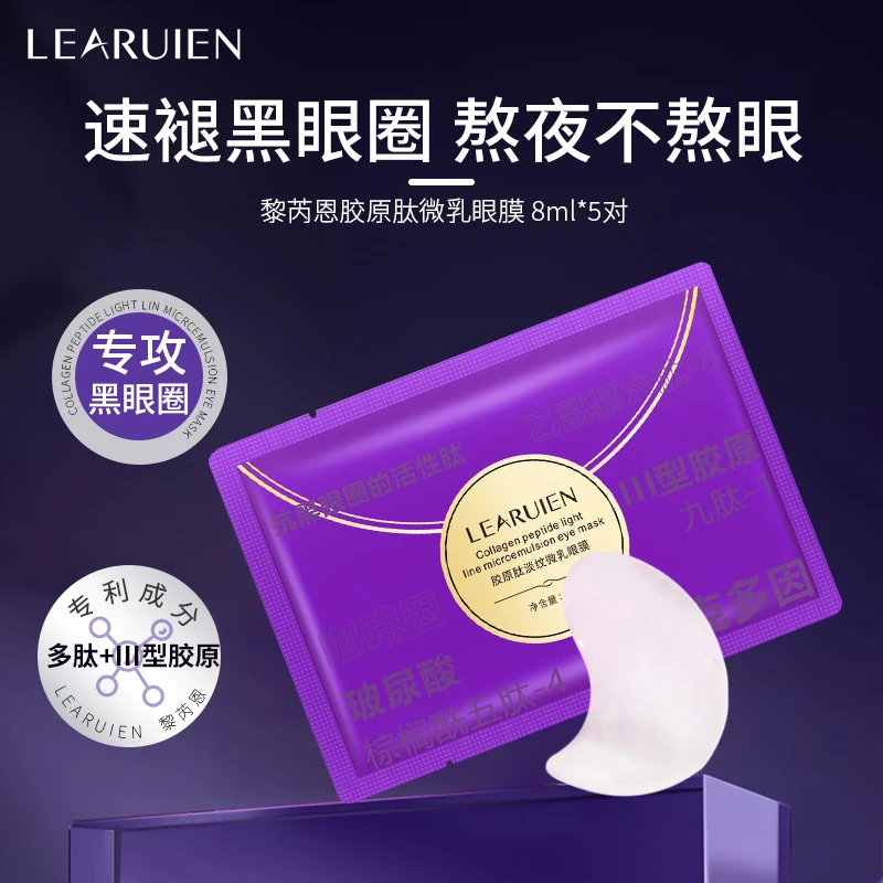 【胶原多肽】黎芮恩微乳眼贴膜保湿紧致抗皱眼膜