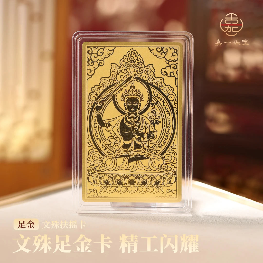 【嘉一珠宝】扶摇系列-文殊扶摇卡 足金金卡原创设计卡片 AG5248