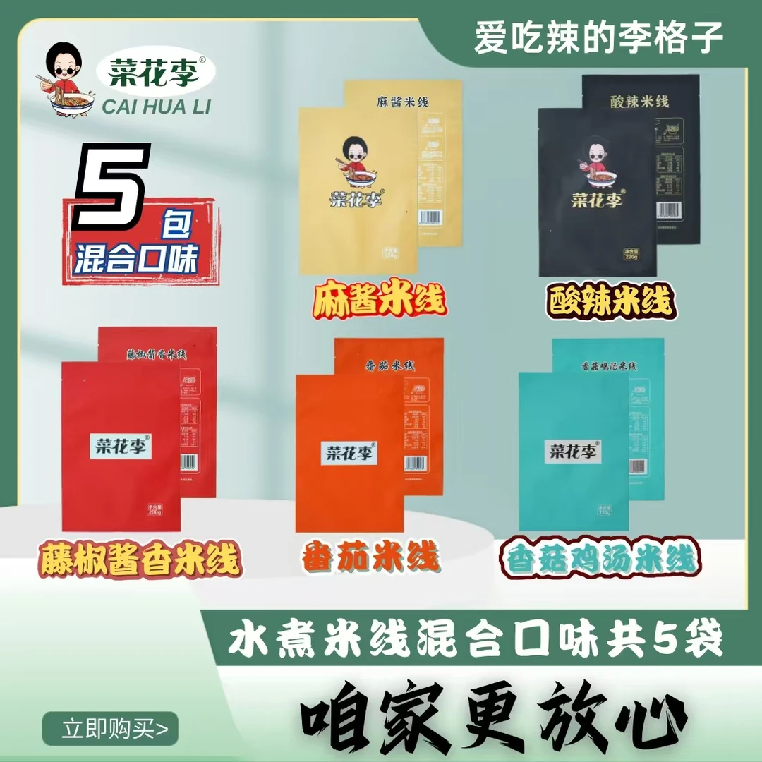 菜花李 水煮袋装五口味米线甄选配料酸辣鲜香砂锅米线