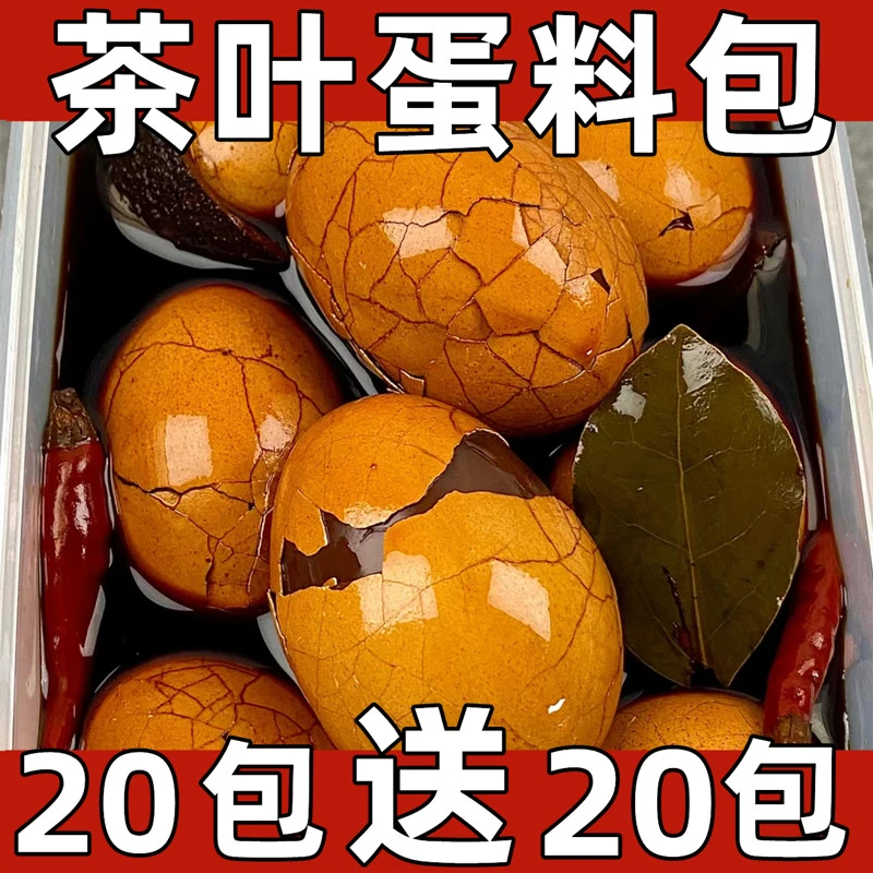 【买20包送20包】茶叶蛋五香优质古法香料配料卤蛋家用早餐卤鸡蛋5g