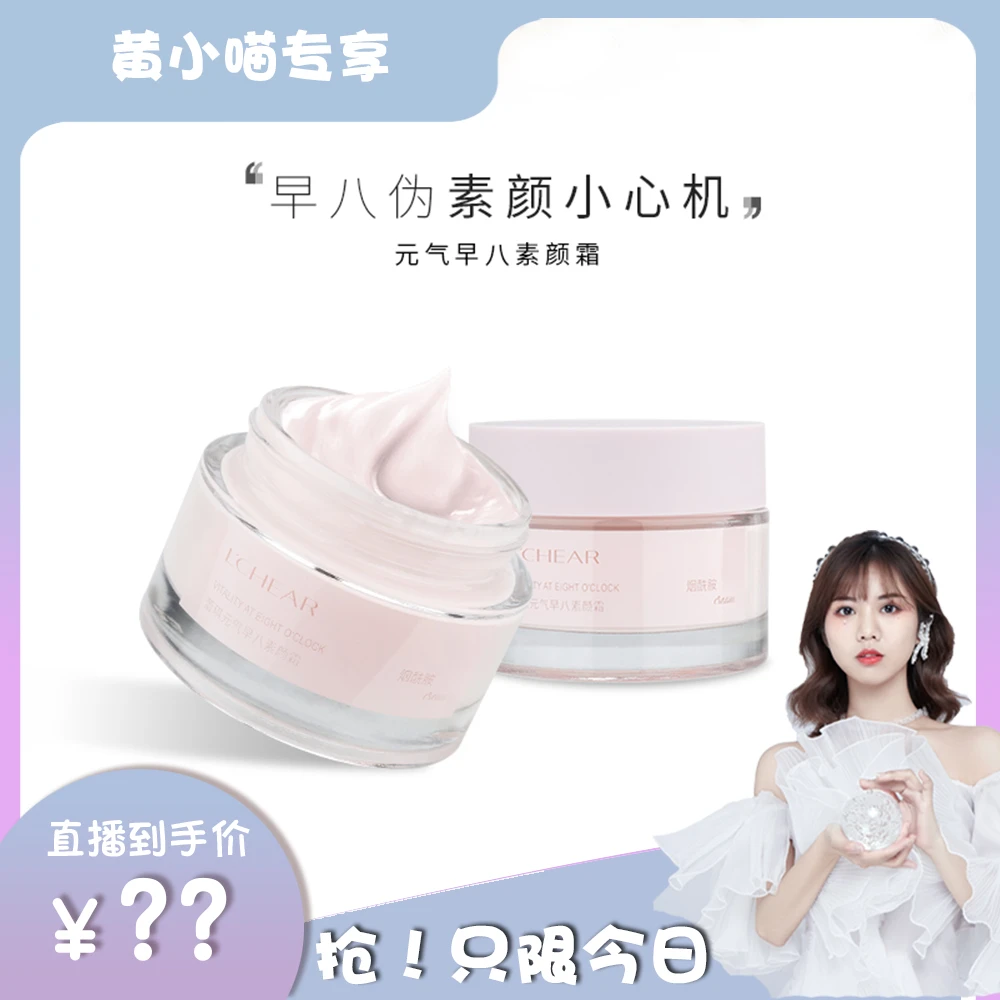 【黄小喵专属】蕾琪焕彩元气早八烟酰胺素颜霜