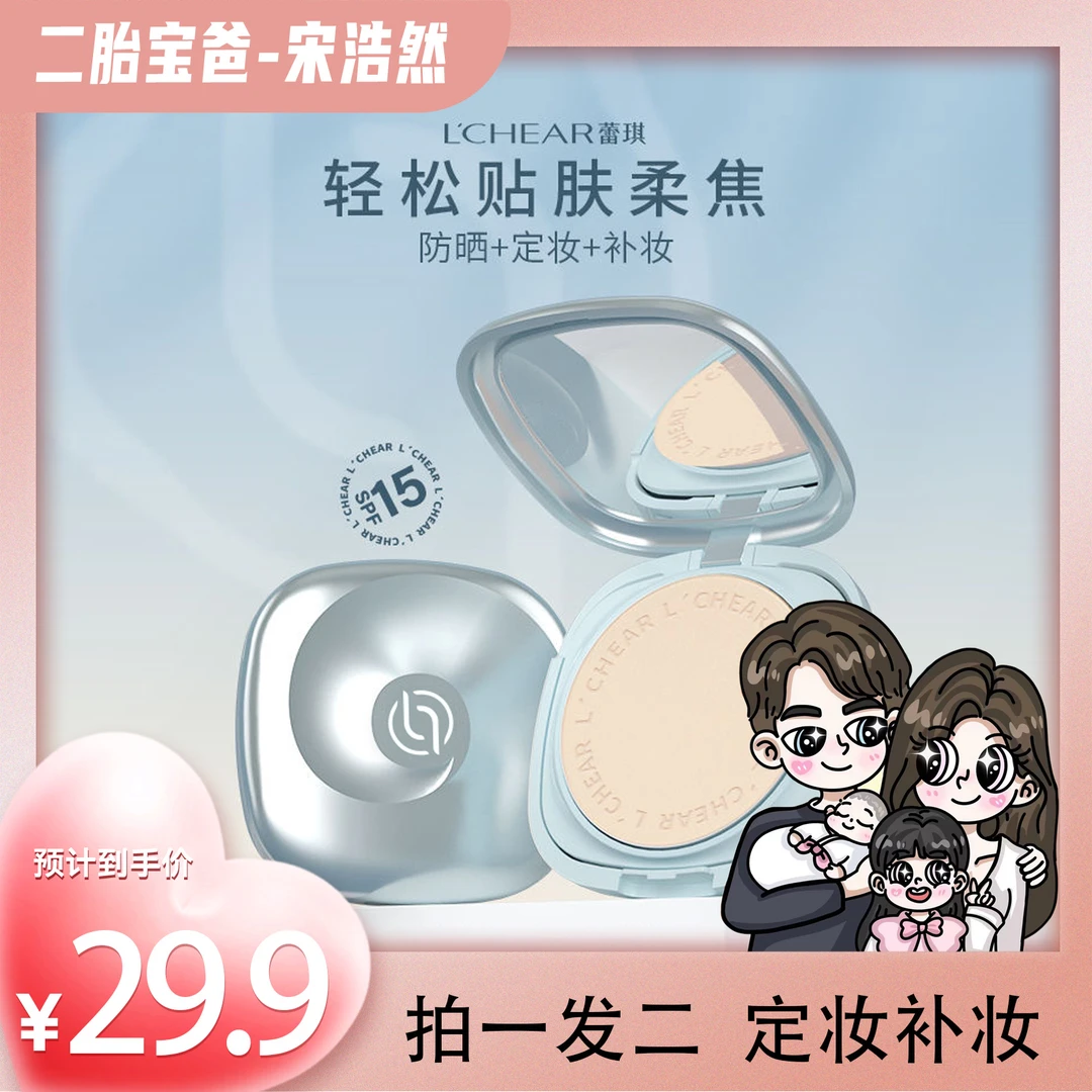 【宋浩然专属】蕾琪美白防晒粉饼遮瑕定妆粉饼防水防汗拍一发二【T】